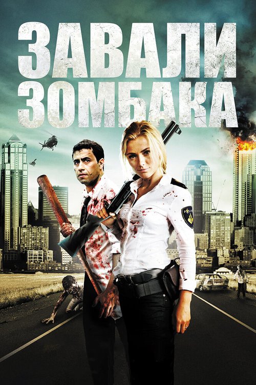 Обложка (Постер) Зомбиби, или завали зомбака / Zombibi (2012) HDRip Обложка (Постер) Зомбиби, или завали зомбака / Zombibi (2012) HDRip