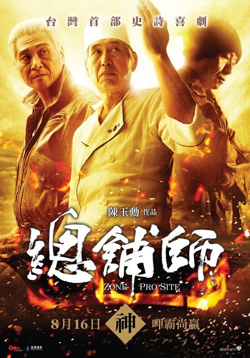 Обложка (Постер) Зона профессионалов / Zong pu shi (2013) HDRip Обложка (Постер) Зона профессионалов / Zong pu shi (2013) HDRip