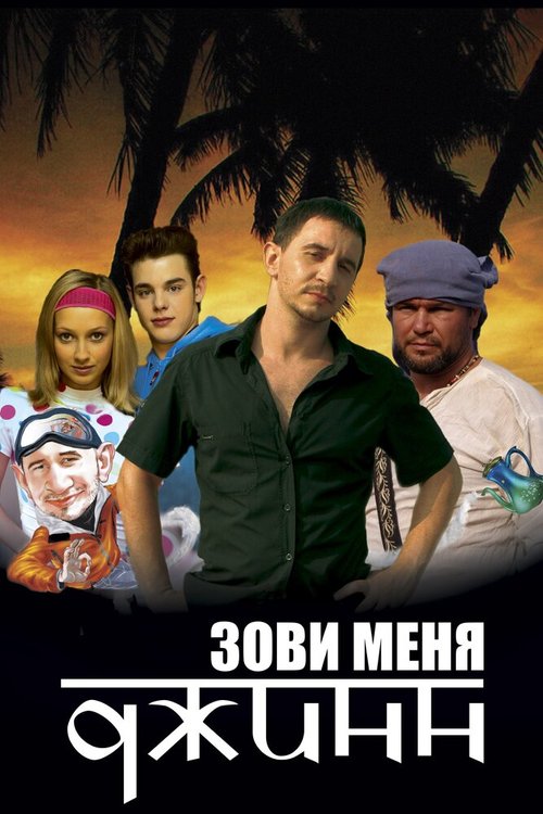 Обложка (Постер) Зови меня Джинн (2005) HDRip Обложка (Постер) Зови меня Джинн (2005) HDRip