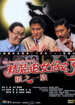 Обложка (Постер) Звезда романтики 3 / San lang zhi yi zu (1989) SATRip