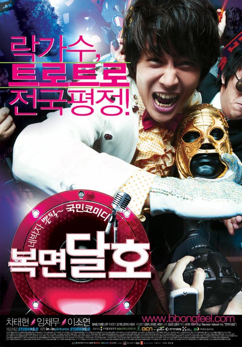 Обложка (Постер) Звезда с автострады / Bokmyeon dalho (2007) HDRip Обложка (Постер) Звезда с автострады / Bokmyeon dalho (2007) HDRip