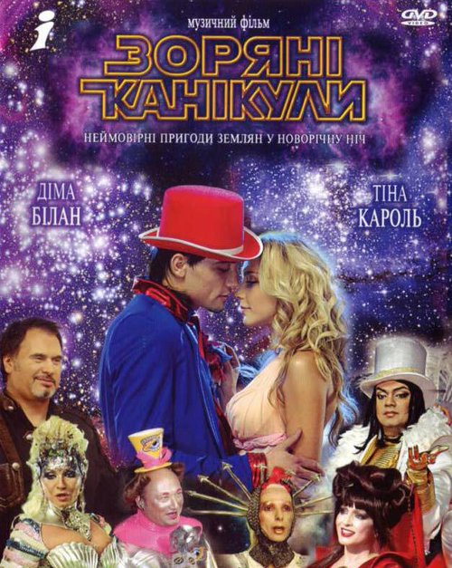 Обложка (Постер) Звездные каникулы (2006) HDRip Обложка (Постер) Звездные каникулы (2006) HDRip