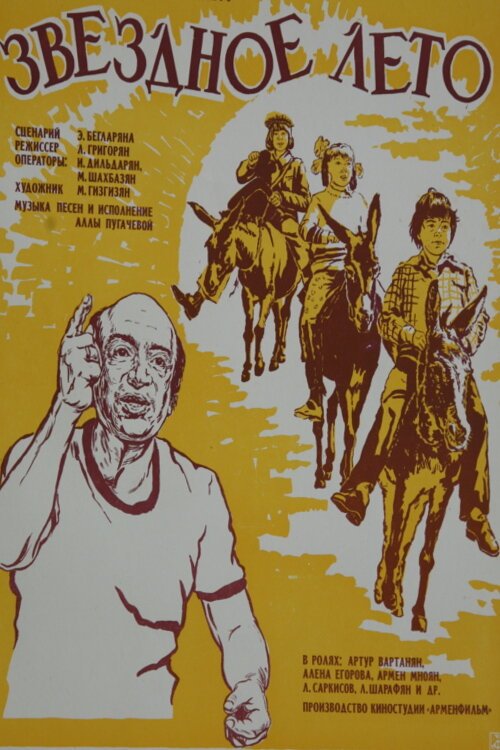 Обложка (Постер) Звёздное лето (1978) SATRip Обложка (Постер) Звёздное лето (1978) SATRip