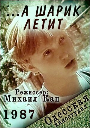 Обложка (Постер) ...а шарик летит (1987) SATRip Обложка (Постер) ...а шарик летит (1987) SATRip