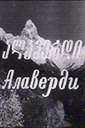 Обложка (Постер) Алаверди (1977) SATRip Обложка (Постер) Алаверди (1977) SATRip