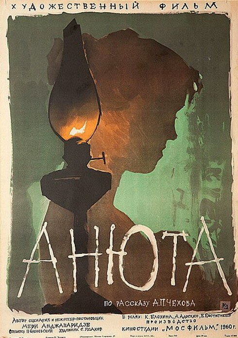 Обложка (Постер) Анюта (1959) Обложка (Постер) Анюта (1959)