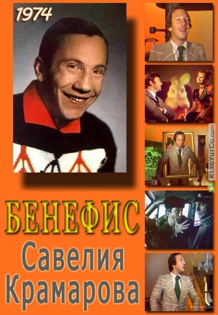 Обложка (Постер) Бенефис. Савелий Крамаров (1974) SATRip Обложка (Постер) Бенефис. Савелий Крамаров (1974) SATRip