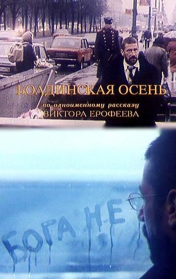 Обложка (Постер) Болдинская осень (1999) 