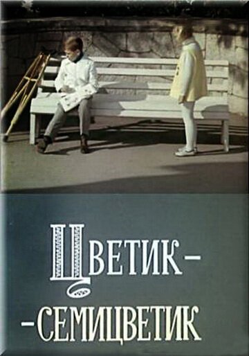 Обложка (Постер) Цветик-семицветик (1968) SATRip Обложка (Постер) Цветик-семицветик (1968) SATRip