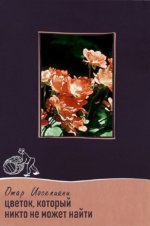 Обложка (Постер) Цветок, который никто не может найти (1959) Обложка (Постер) Цветок, который никто не может найти (1959)