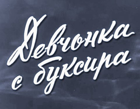 Обложка (Постер) Девчонка с буксира (1965) SATRip