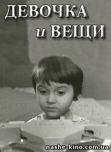 Обложка (Постер) Девочка и вещи (1967) Обложка (Постер) Девочка и вещи (1967)