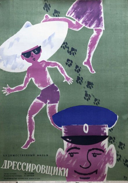 Обложка (Постер) Дрессировщики (1961) Обложка (Постер) Дрессировщики (1961)
