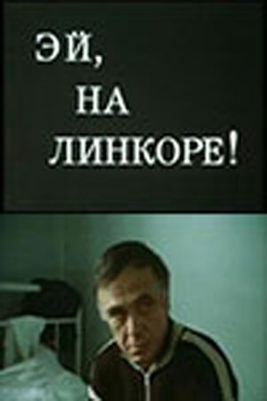 Обложка (Постер) Эй, на линкоре! (1985) SATRip Обложка (Постер) Эй, на линкоре! (1985) SATRip