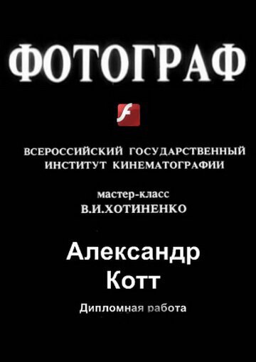 Обложка (Постер) Фотограф (1997) 