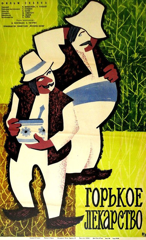 Обложка (Постер) Горькое лекарство (1962) 
