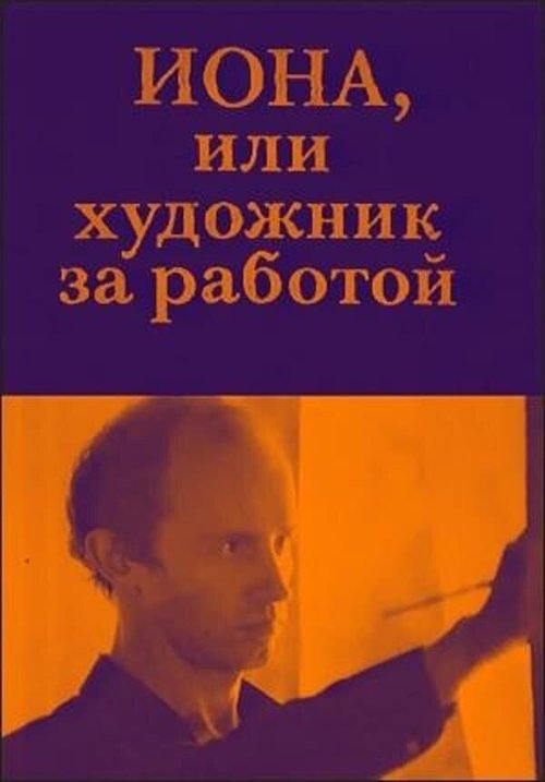 Обложка (Постер) Иона, или Художник за работой (1984) SATRip Обложка (Постер) Иона, или Художник за работой (1984) SATRip