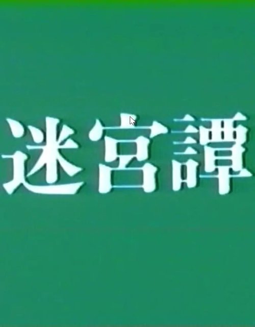 Обложка История о лабиринте / Meikyu-tan (1975) 