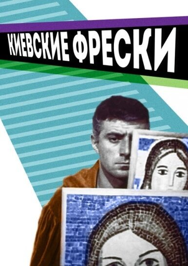 Обложка (Постер) Киевские фрески (1966) Обложка (Постер) Киевские фрески (1966)