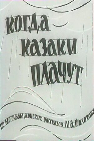 Обложка (Постер) Когда казаки плачут (1963) SATRip Обложка (Постер) Когда казаки плачут (1963) SATRip
