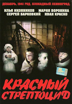Обложка (Постер) Красный стрептоцид (2002) HDRip