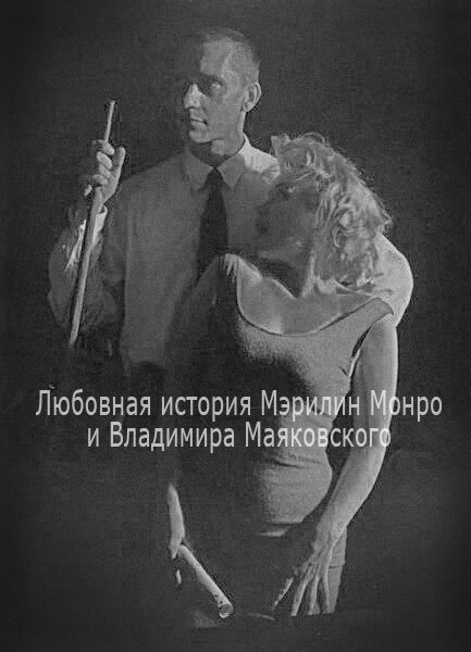 Обложка (Постер) Любовная история Мэрилин Монро и Владимира Маяковского (1998) 