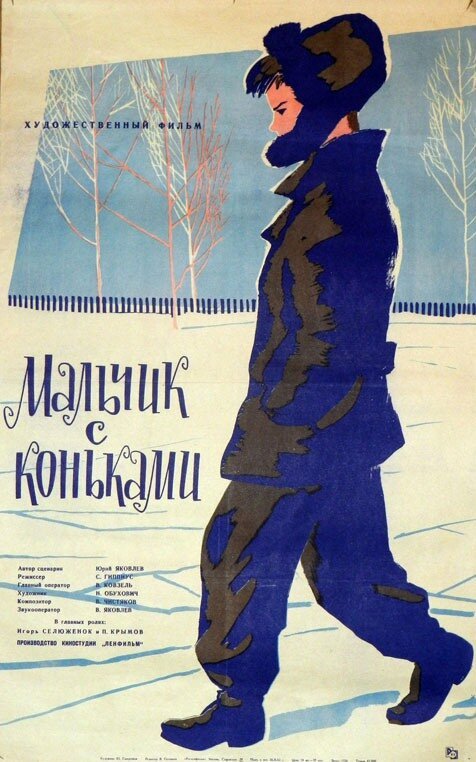 Обложка (Постер) Мальчик с коньками (1962) SATRip
