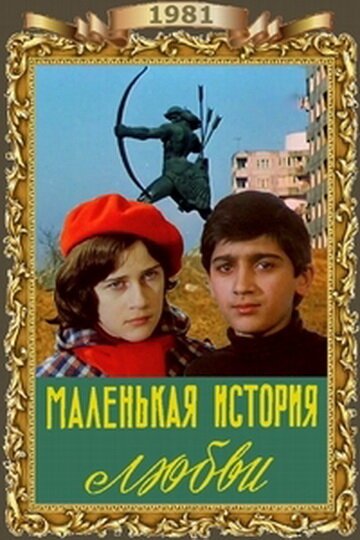 Обложка (Постер) Маленькая история любви (1981) Обложка (Постер) Маленькая история любви (1981)