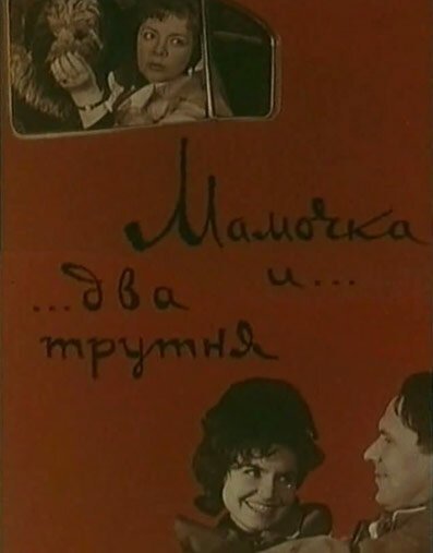 Обложка (Постер) Мамочка и два трутня (1963) Обложка (Постер) Мамочка и два трутня (1963)