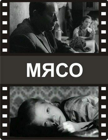 Обложка (Постер) Мясо (2002) 