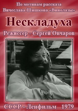 Обложка (Постер) Нескладуха (1979) SATRip Обложка (Постер) Нескладуха (1979) SATRip