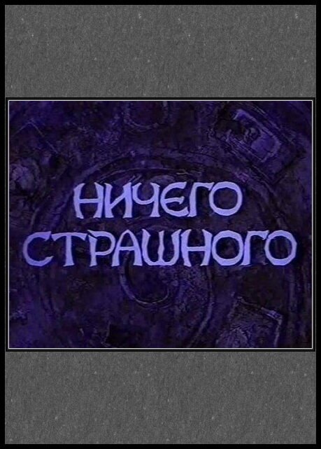 Обложка (Постер) Ничего страшного (2000) HDRip