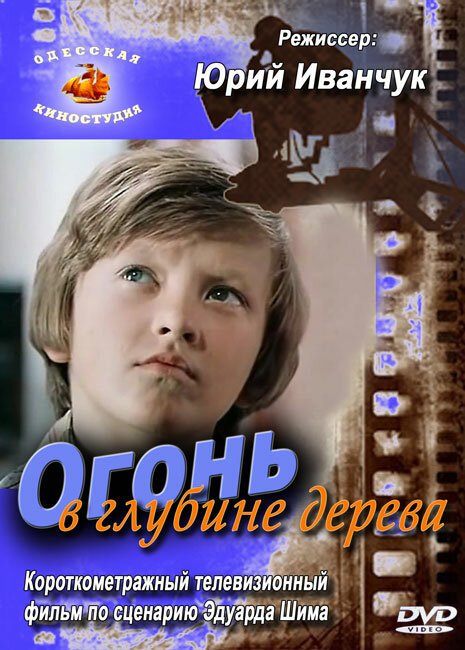 Обложка (Постер) Огонь в глубине дерева (1978) SATRip Обложка (Постер) Огонь в глубине дерева (1978) SATRip