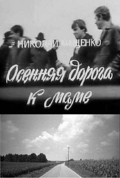 Обложка (Постер) Осенняя дорога к маме (1981) SATRip Обложка (Постер) Осенняя дорога к маме (1981) SATRip