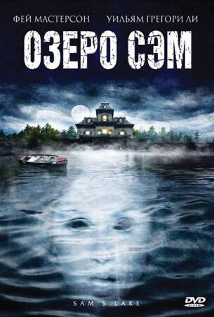 Обложка (Постер) Озеро Сэм / Sam's Lake (2002) HDRip