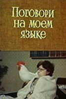 Обложка (Постер) Поговори на моем языке (1979) Обложка (Постер) Поговори на моем языке (1979)