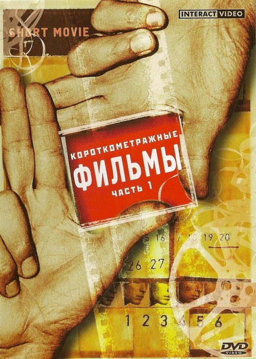 Обложка (Постер) Похитители печенья / The Cookie Thief (1999) 