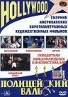 Обложка Полицейский вальс / The Waltzing Policemen (1979) 