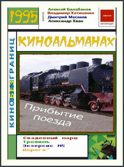 Обложка (Постер) Прибытие поезда (1995) 