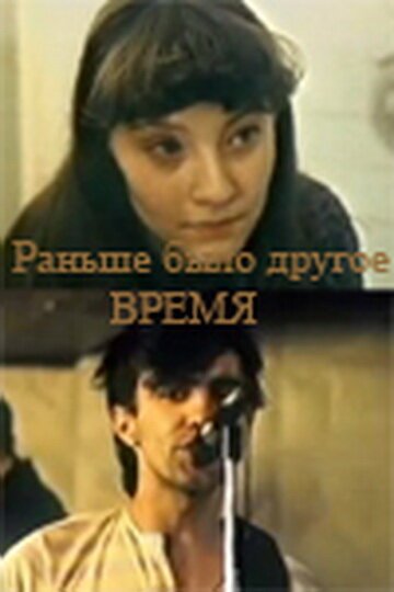 Обложка (Постер) Раньше было другое время (1987) Обложка (Постер) Раньше было другое время (1987)