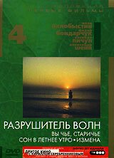 Обложка (Постер) Разрушитель волн (1989) SATRip Обложка (Постер) Разрушитель волн (1989) SATRip