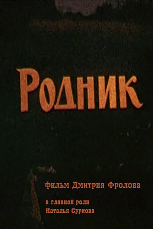 Обложка (Постер) Родник (1990) Обложка (Постер) Родник (1990)