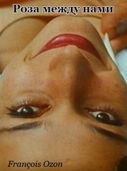 Обложка (Постер) Роза между нами / Une rose entre nous (1994) HDRip Обложка (Постер) Роза между нами / Une rose entre nous (1994) HDRip