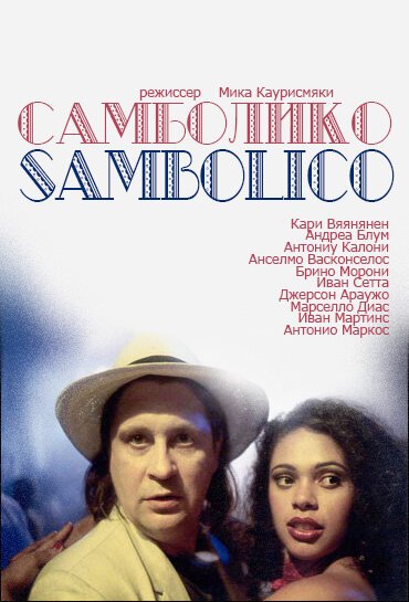 Обложка (Постер) Самболико / Sambolico (1996) HDRip Обложка (Постер) Самболико / Sambolico (1996) HDRip