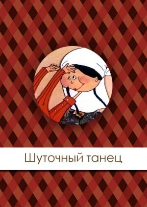 Обложка (Постер) Шуточный танец (1997) 