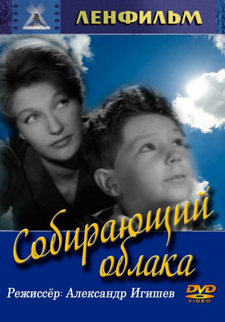 Обложка (Постер) Собирающий облака (1963) Обложка (Постер) Собирающий облака (1963)
