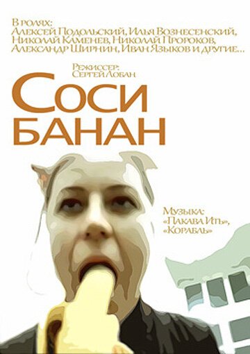Обложка (Постер) Соси банан (2002) 