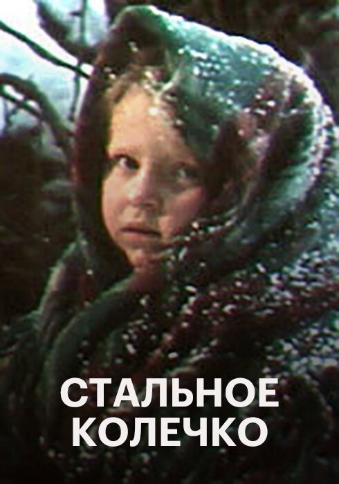 Обложка (Постер) Стальное колечко (1971) SATRip Обложка (Постер) Стальное колечко (1971) SATRip
