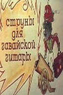 Обложка (Постер) Струны для гавайской гитары (1977) SATRip Обложка (Постер) Струны для гавайской гитары (1977) SATRip