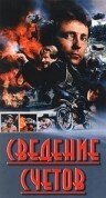 Обложка (Постер) Сведение счетов / The Final Score (1992) HDRip Обложка (Постер) Сведение счетов / The Final Score (1992) HDRip